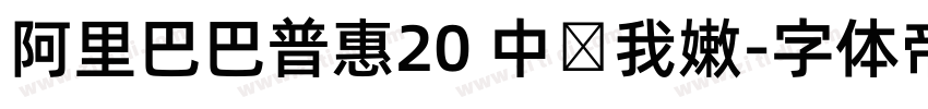 阿里巴巴普惠20 中国我嫩字体转换